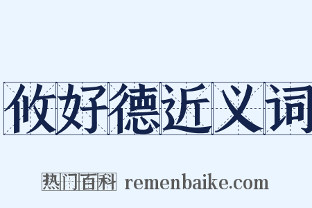 攸好德近义词是什么意思的图片